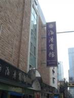 Shanghai Hai Gang Hotel
