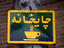 Quite descriptive in all languages, coffee signs in Tehran