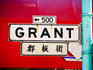 'Grant' street sign written in English and Chinese.