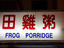 Frog porridge Hawker stall, Jalan Alor