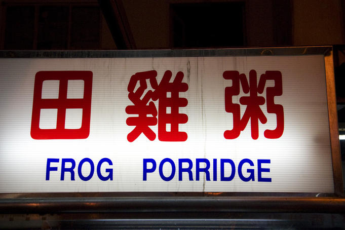 Frog porridge Hawker stall on Jalan Alor, Golden Triangle District.