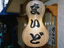 A gourd shaped Japanese lantern in front of the maido obanzai (or family style cooking) restaurant in Sennichimae, a district in Osaka.
