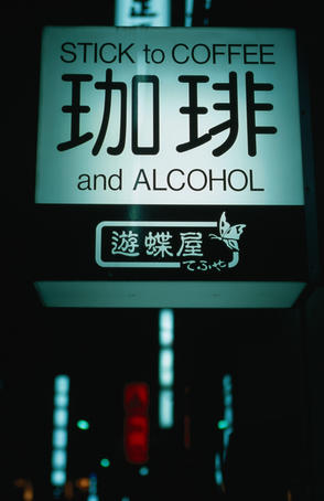 Restaurant sign in Roppongi gives the right advice - Stick to Coffee and Alcohol
